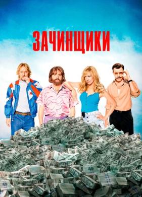 Зачинщики (2016)