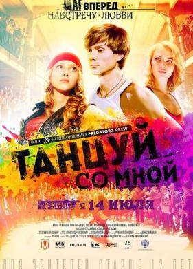 Танцуй со мной (2015)