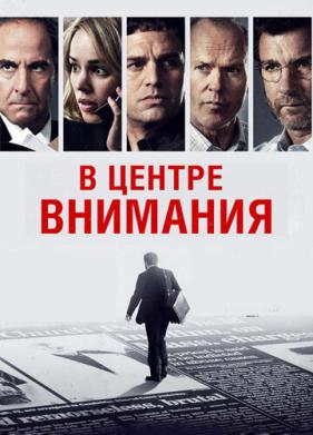 В центре внимания (2015)