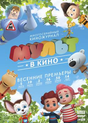 МУЛЬТ в кино. Выпуск №26 (2016)