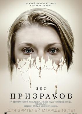 Лес призраков (2015)