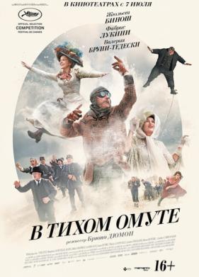 В тихом омуте (2016)