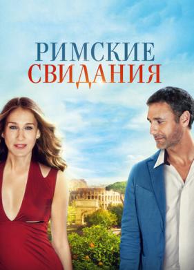 Римские свидания (2014)