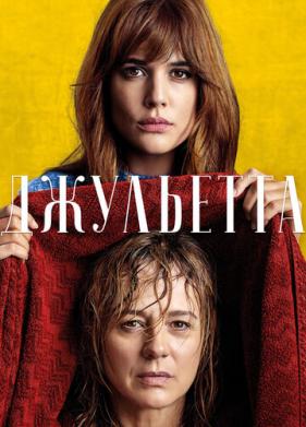 Джульетта (2016)