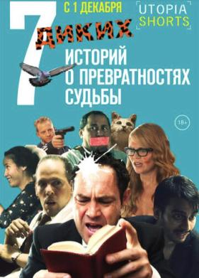 7 диких историй о превратностях судьбы (2016)