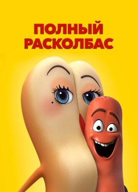 Полный расколбас (2016)