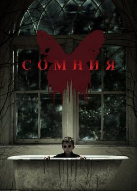 Сомния (2014)