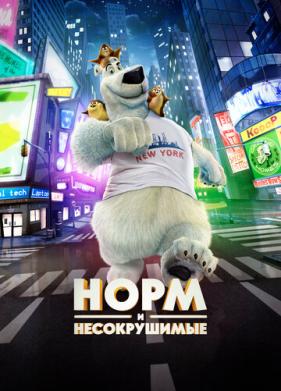 Норм и Несокрушимые (2015)