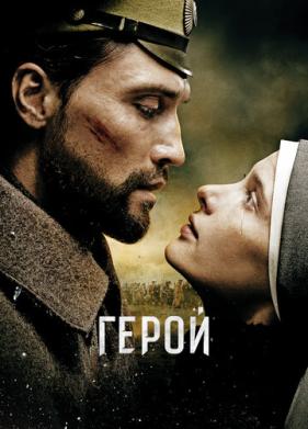 Герой (2016)