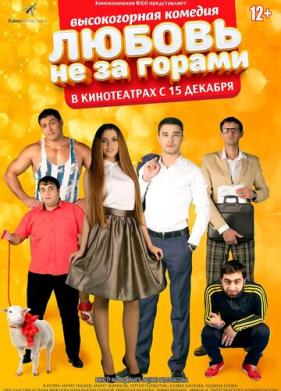 Любовь не за горами (2016)