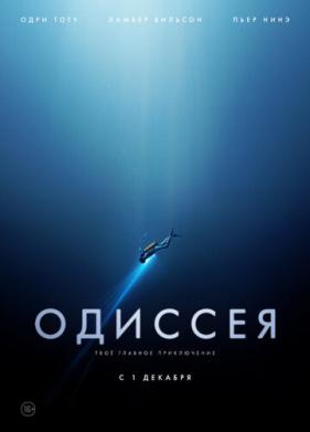 Одиссея (2016)