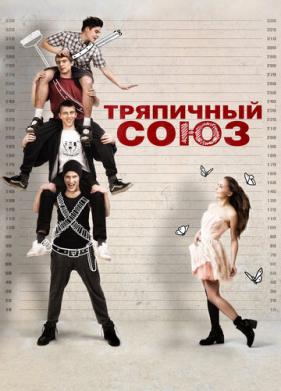 Тряпичный союз (2014)