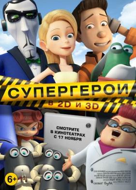 Супергерои (2016)