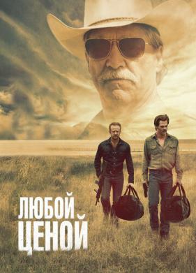 Любой ценой (2016)