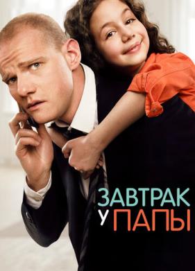 Завтрак у папы (2015)