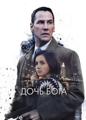 Дочь Бога (2015)