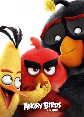 Angry Birds в кино (2016)