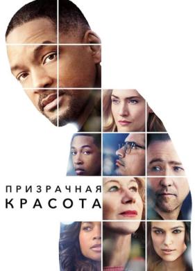 Призрачная красота (2016)