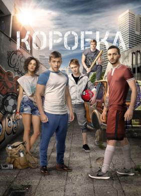 Коробка (2015)