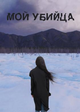 Мой убийца (2016)