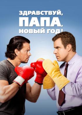 Здравствуй, папа, Новый год! (2015)