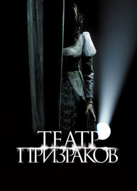 Театр призраков (2015)