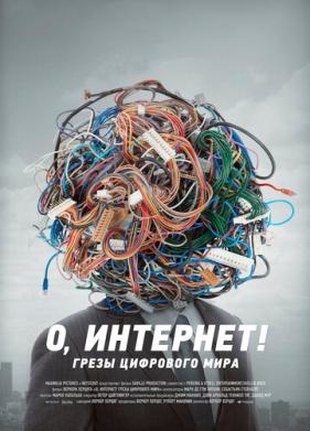 О, Интернет! Грезы цифрового мира (2016)