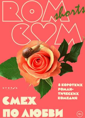 RomCom Shorts. Смех по любви (2016)