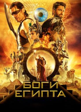 Боги Египта (2016)