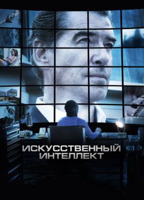 Искусственный интеллект. Доступ неограничен (2016)