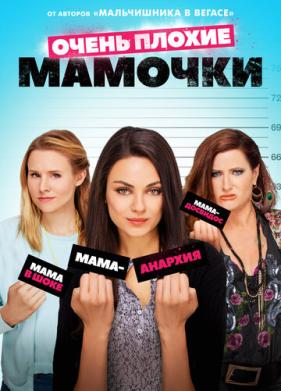 Очень плохие мамочки (2016)