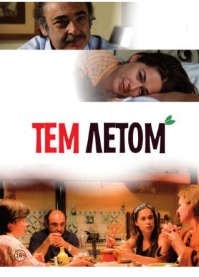 Тем летом (2008)