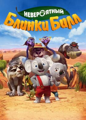 Невероятный Блинки Билл (2015)