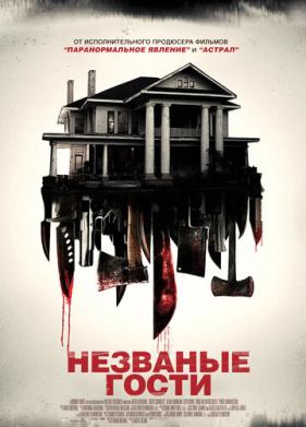 Незваные гости (2015)