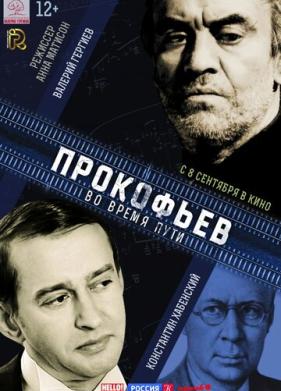 Прокофьев: Во время пути (2016)