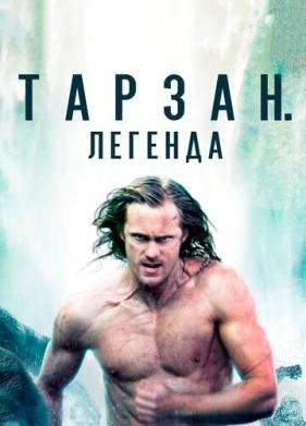 Тарзан. Легенда (2016)