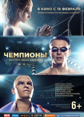 Чемпионы: Быстрее. Выше. Сильнее (2016)