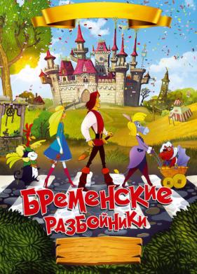 Бременские разбойники (2016)