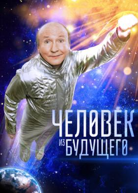 Человек из будущего (2016)