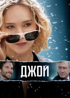 Джой (2015)