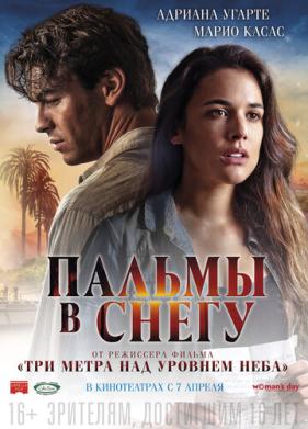Пальмы в снегу (2015)
