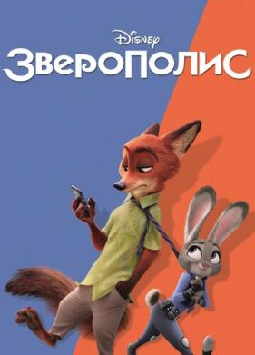 Зверополис (2016)