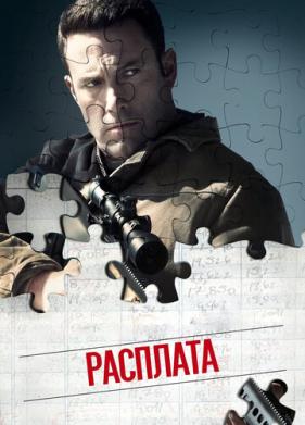 Расплата (2016)