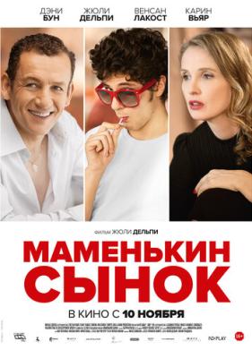 Маменькин сынок (2015)