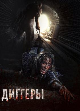 Диггеры (2016)