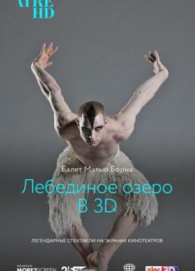 Мэтью Борн: Лебединое озеро 3D (2012)