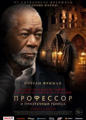 Профессор и призрачный убийца (2023)