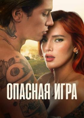 Опасная игра (2022)