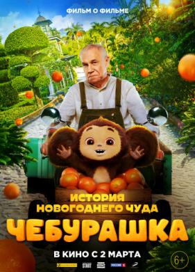 Чебурашка. История новогоднего чуда. Фильм (2023)
