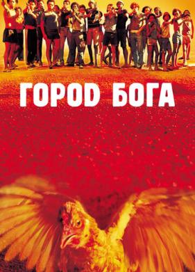 Город бога (2002)